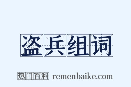 盗兵组词是什么意思的图片